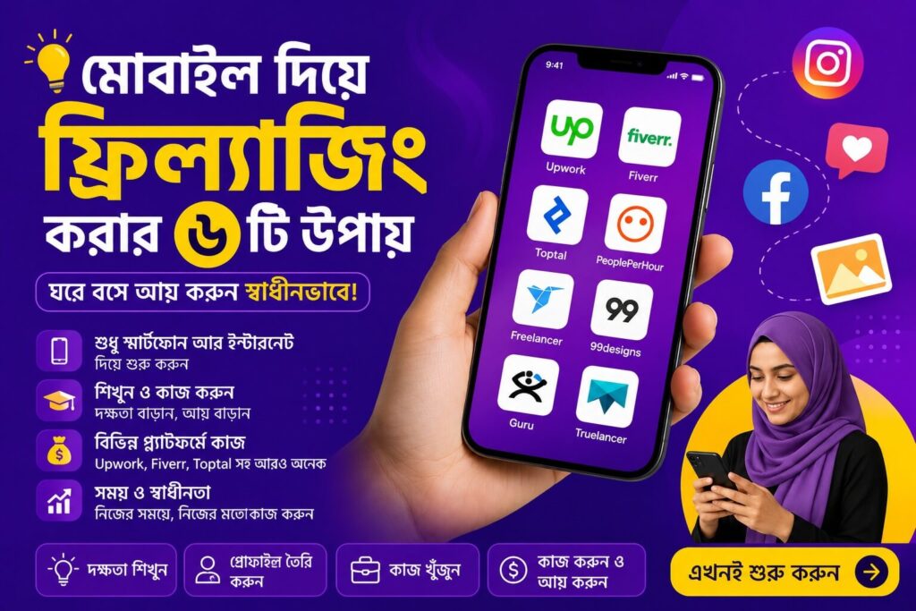 মোবাইল দিয়ে ফ্রিল্যান্সিং কিভাবে শিখবো