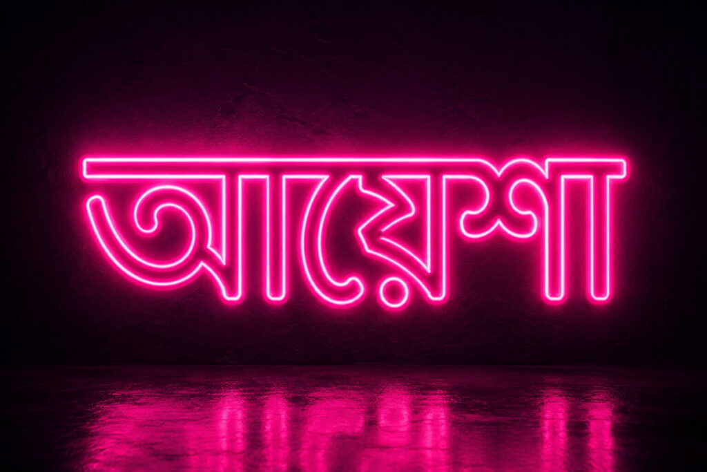মেয়ে বাবুর ইসলামিক নাম