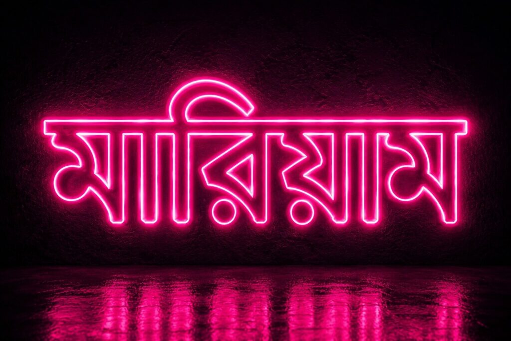 মেয়ে বাবুর ইসলামিক নাম