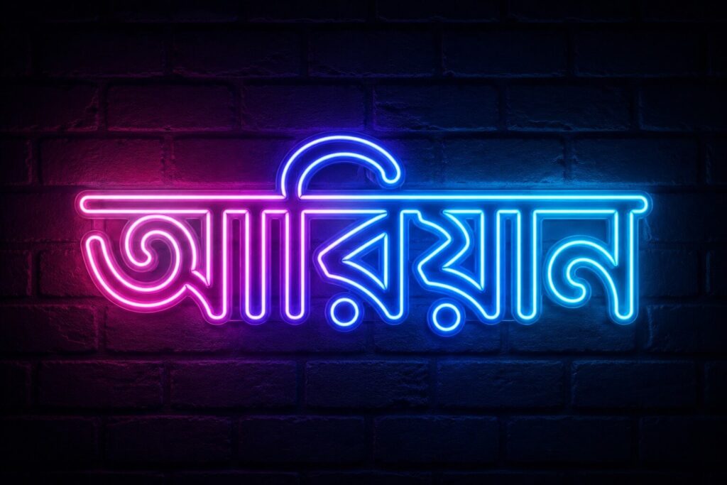 আ দিয়ে ছেলেদের ইসলামিক নাম